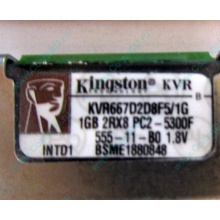 Серверная память 1024Mb (1Gb) DDR2 ECC FB Kingston PC2-5300F (Королев)